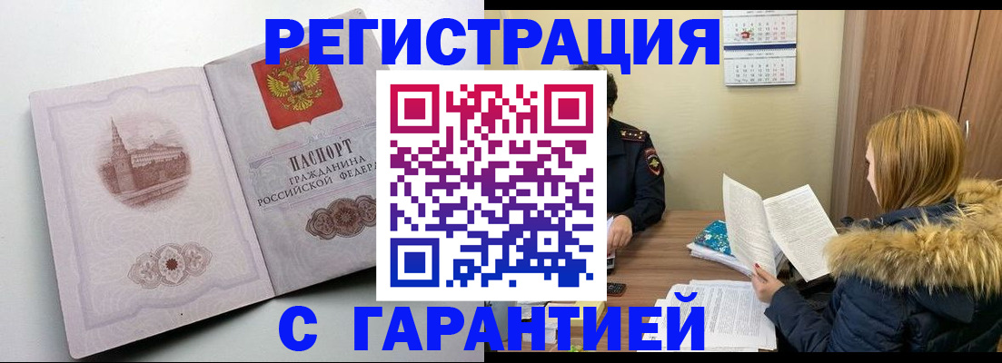 временная регистрация гарантия в Снежногорске
